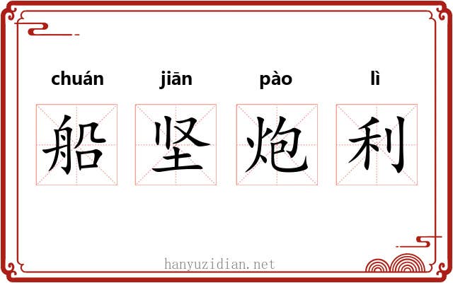 船坚炮利