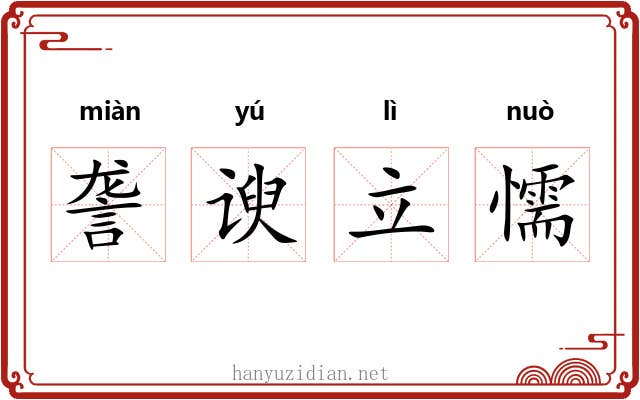 詟谀立懦 詟谀立懦