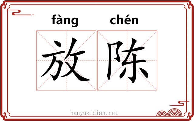 放陈 放陈