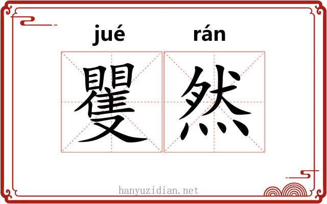 矍然 矍然