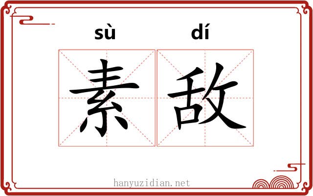 素敌 素敌