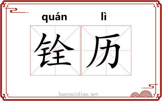 铨历