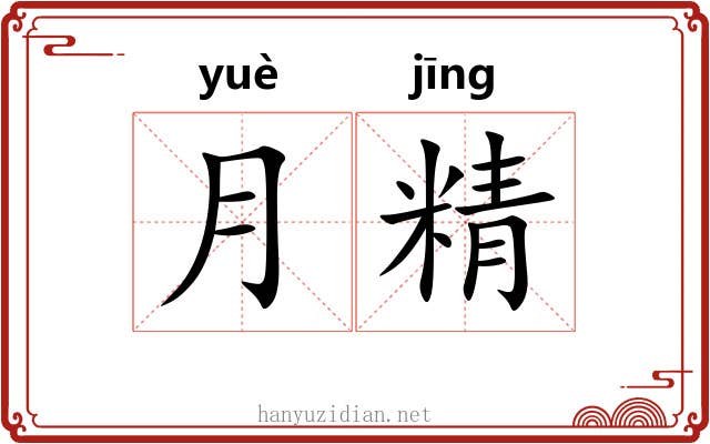 月精 月精