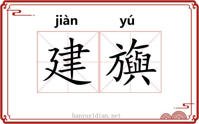 建旟 建旟