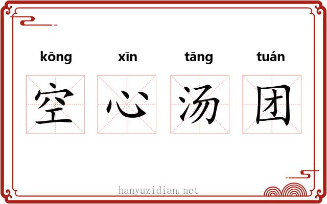 空心汤团