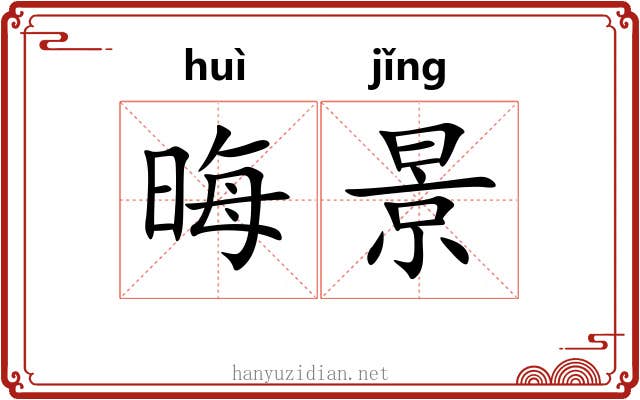晦景