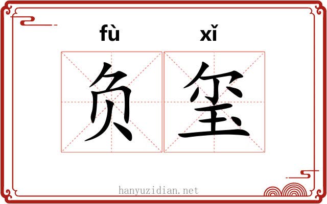 负玺