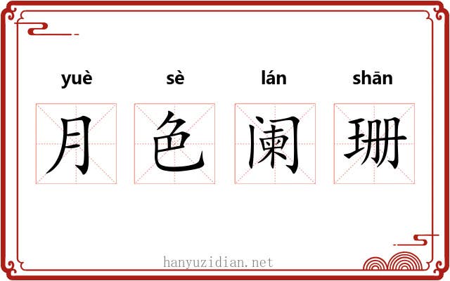 月色阑珊