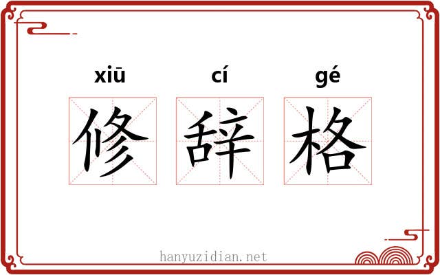 修辞格 修辞格