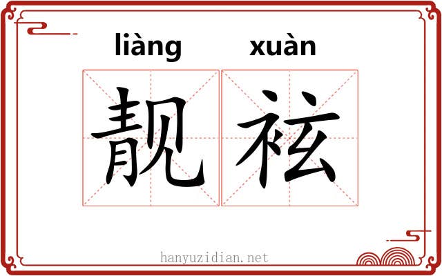 靓袨