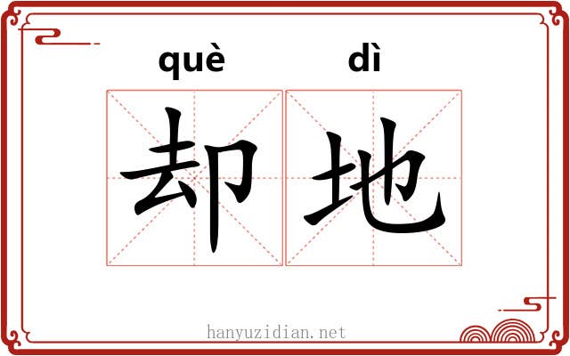 却地 却地