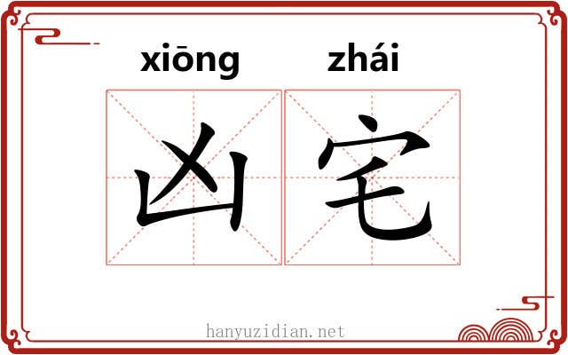 凶宅