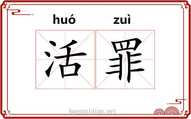 活罪 活罪