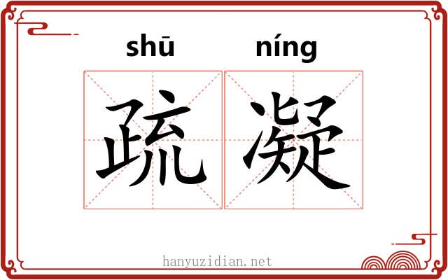 疏凝 疏凝