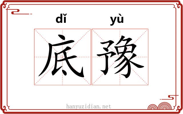 底豫