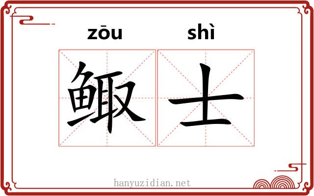 鲰士