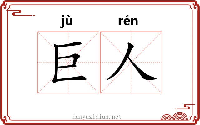 巨人 巨人