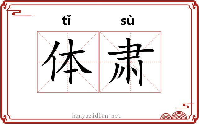 体肃 体肃