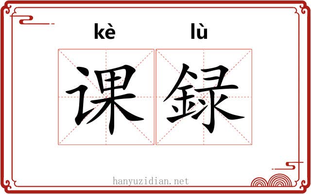 课録