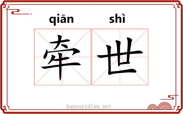 牵世
