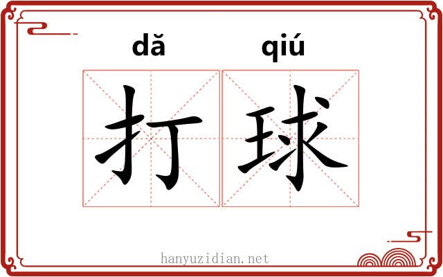 打球