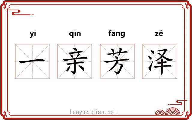 一亲芳泽 一亲芳泽