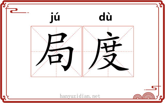 局度 局度
