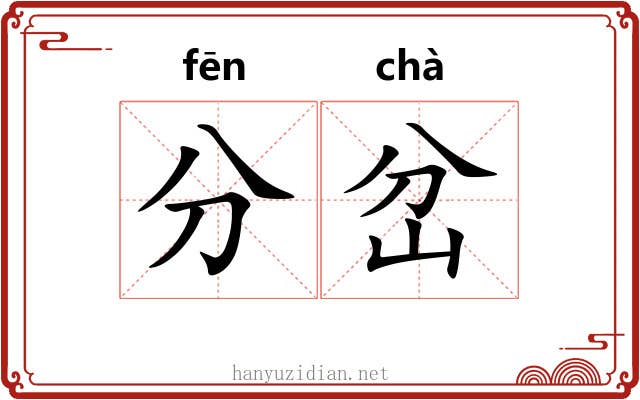 分岔