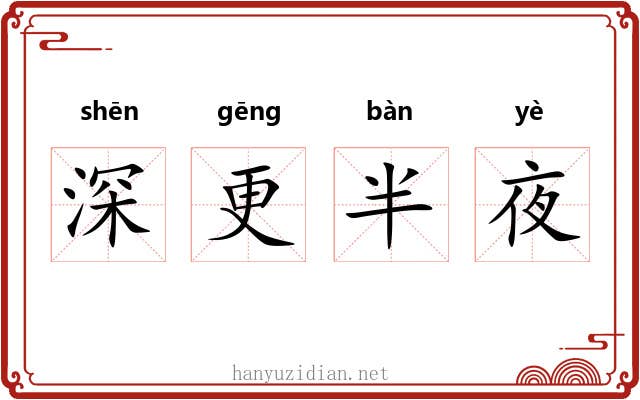 深更半夜