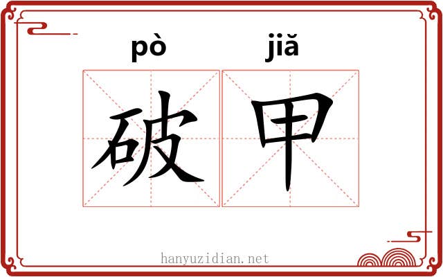 破甲 破甲