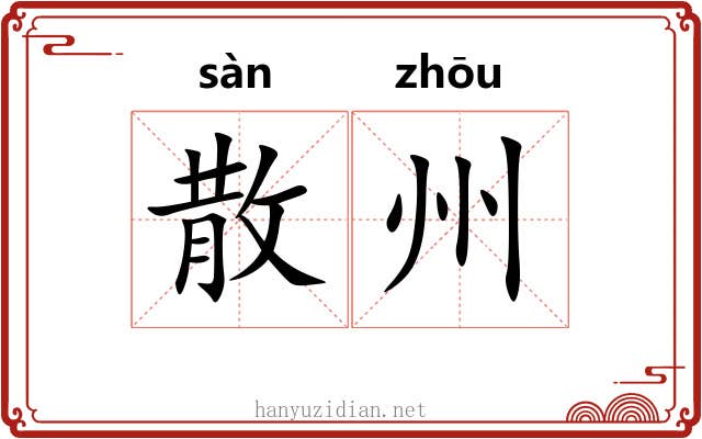 散州