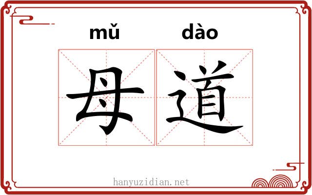 母道 母道