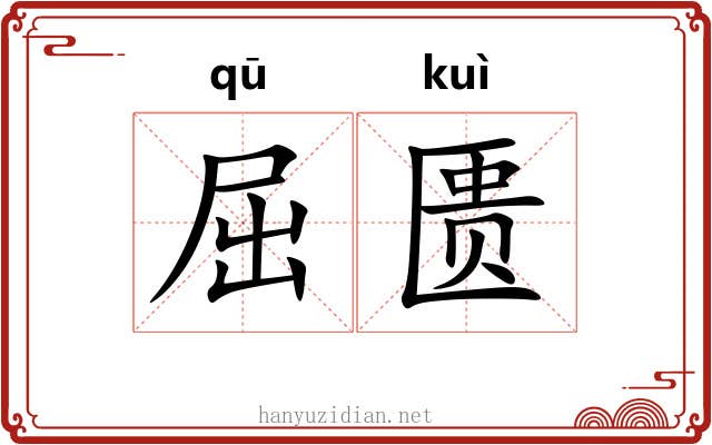 屈匮