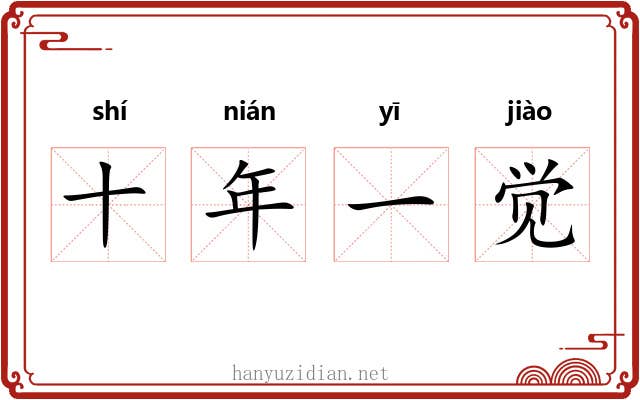 十年一觉