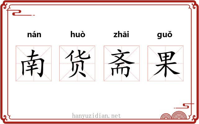 南货斋果