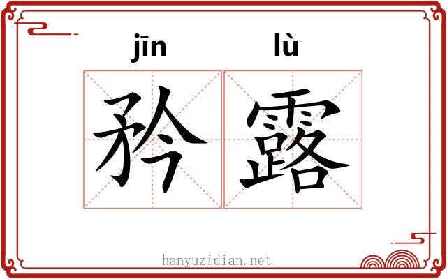 矜露 矜露