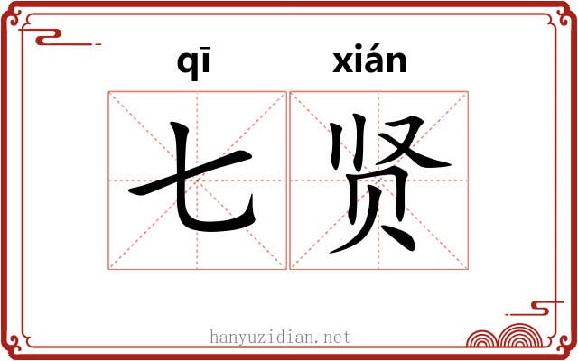 七贤