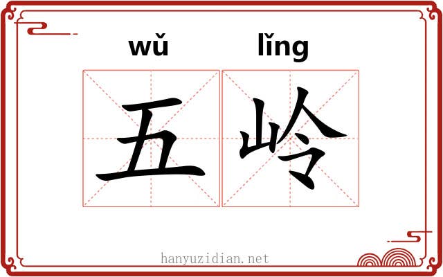 五岭