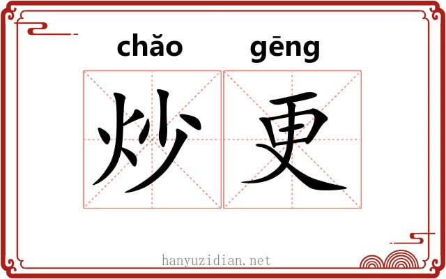 炒更 炒更