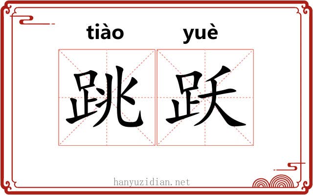 跳跃