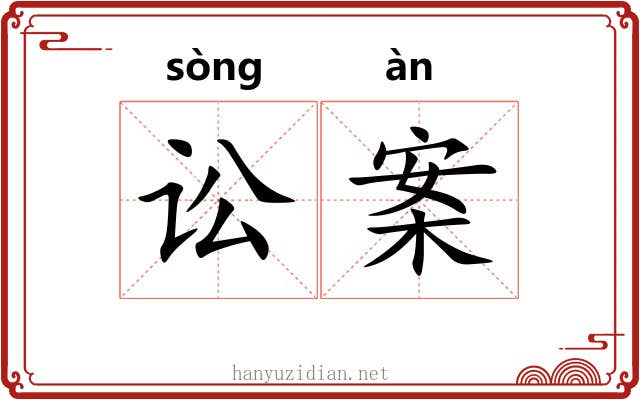 讼案