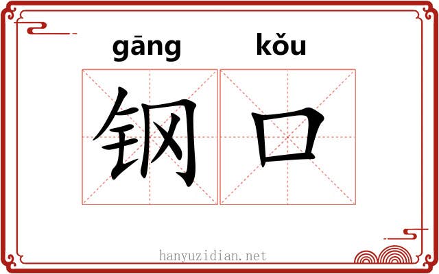 钢口 钢口