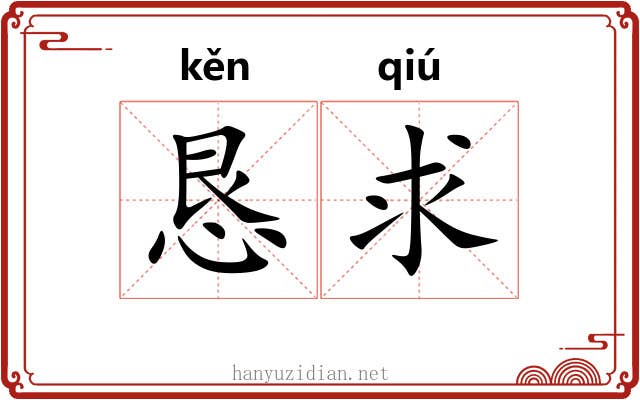 恳求