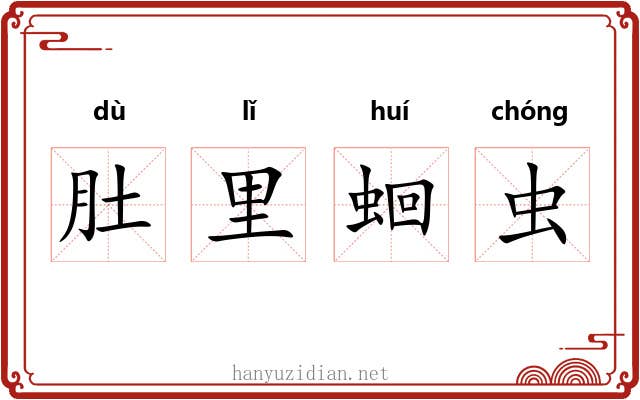 肚里蛔虫