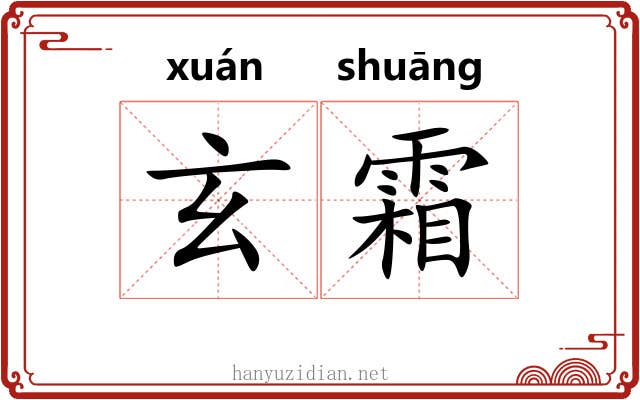玄霜 玄霜