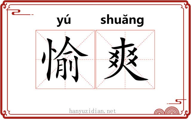 愉爽