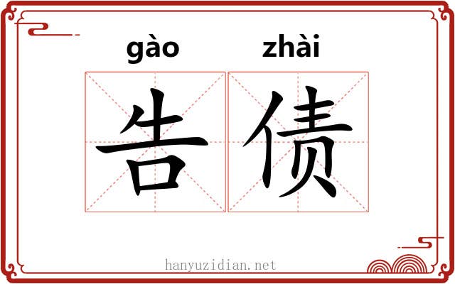 告债