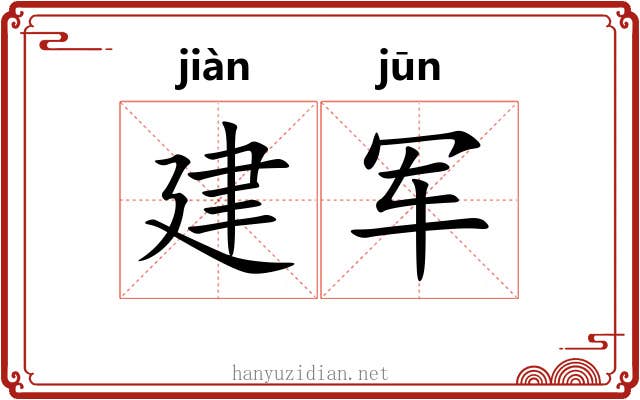 建军 建军