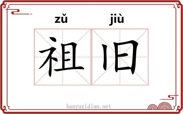 祖旧