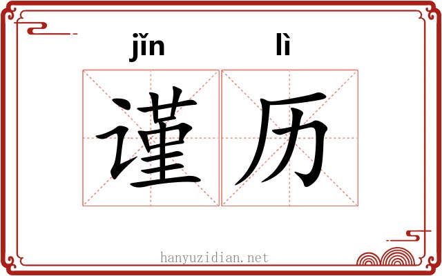 谨历
